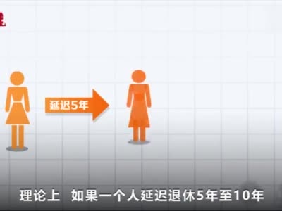 从研究到渐进实施近8年 延迟退休是亏还是赚？
