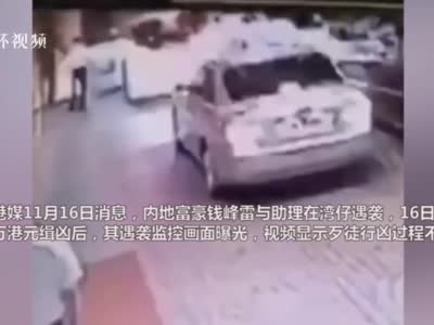 港媒：内地富豪钱峰雷遇袭片段曝光 行凶过程不足10秒