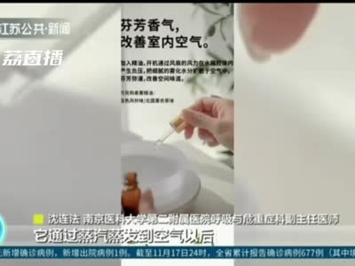 注意！加湿器加香薰精油或引发肺炎
