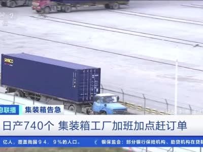深圳盐田港集装箱紧缺 集装箱工厂加班加点赶订单