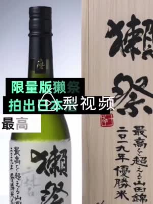 限量版獭祭卖出日本酒史上最高价 每瓶超5万元