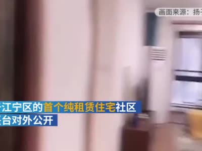南京首个纯租赁住宅小区对外公开 每月租金2000元起步