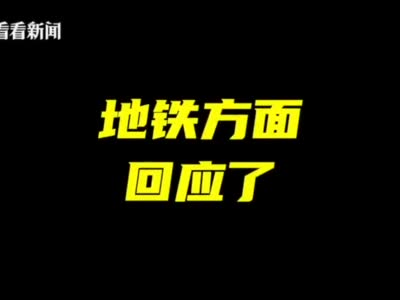 上海地铁回应清洁员用拖把擦座椅：未带抹布 开展全面自查