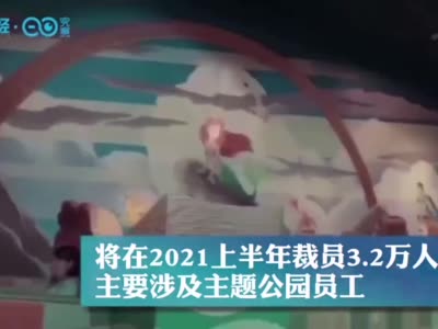 视频|迪士尼计划将裁员32000人 主要涉及主题公园员工