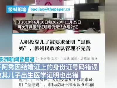 柳州民政局回应“市民无法证明自己是自己”：帮助补领结婚证