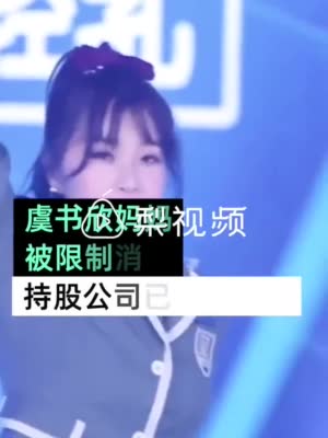 虞书欣妈妈被限制消费 未履行生效的给付义务