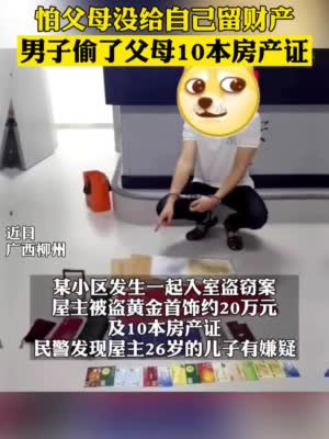 担心父母不给自己留财产，26岁小伙偷走家中10本房产证