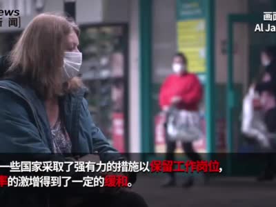 国际劳工组织：新冠疫情致全球2/3国家平均工资水平降低