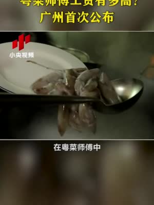 广州：劳动者工资出炉 粤菜师傅工资首次公布