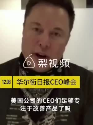 视频|马斯克建议CEO们少花点时间在PPT上 多去工厂和了解客户