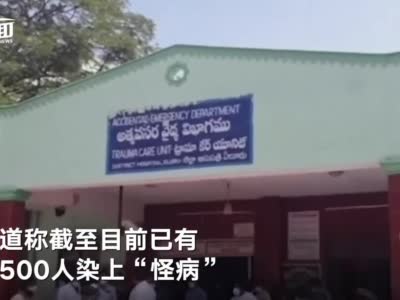 印度“神秘疾病”加剧：多名患者治愈后复发癫痫再入院