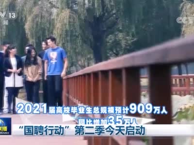 2021届高校毕业生总规模909万
