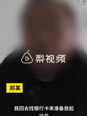 女子捡到银行卡猜对密码盗刷2万:担惊受怕没敢花 吃不下饭瘦了5斤