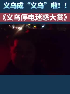 浙江多地限电 网友：家里空调都不能开了