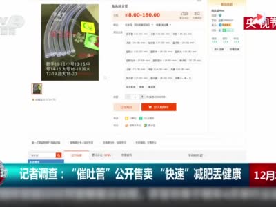 视频|央视记者调查催吐管公开售卖 快速减肥丢掉健康