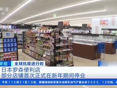 日本罗森便利店新年期间停业 4至9月日本便利店三巨头营收降24%