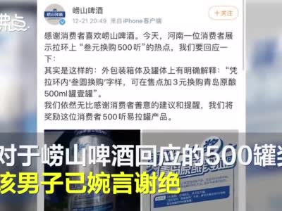 中奖者谢绝崂山啤酒500罐奖励：不想兑换 奖励没必要