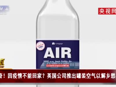 英国公司推出罐装空气助游子解乡愁 每瓶219元人民币