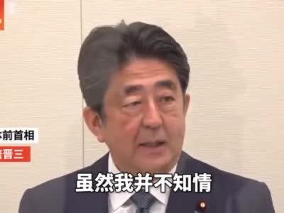 “我不知情但我道歉” 安倍晋三就“赏樱会”丑闻道歉