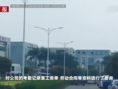 东莞人社局回应安普电器员工上厕所被罚款：罚款退还 限期整改