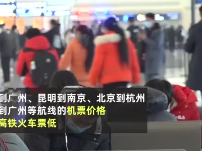 春运多地机票价格远低于火车票 错峰回家机票性价比高