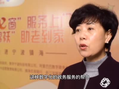 数字化助老：全国首个一键上门帮办服务落地浙江宁波
