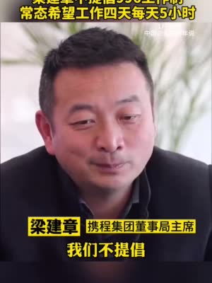 梁建章不提倡996工作制：希望工作常态是一周四天 每天五个小时