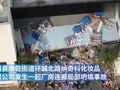 视频|湖州德清县纳奇科化妆品一厂房连廊局部坍塌 1人死亡