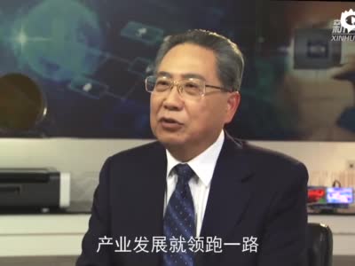 权威访谈 安徽省委书记李锦斌谈让“关键变量”成“最大增量”