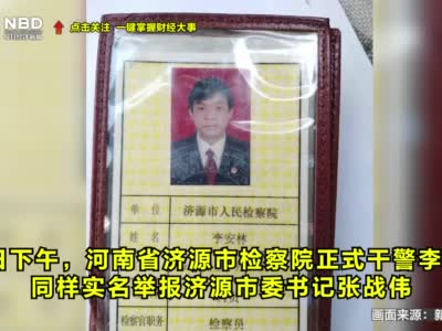 继打政府秘书长耳光被举报后 河南济源市委书记又遭实名举报