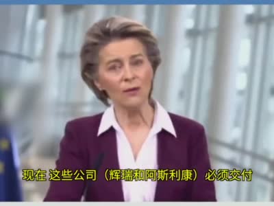 辉瑞和阿斯利康因产能不足无法对欧交付足够疫苗 或将被告上法庭