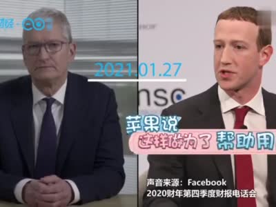 视频|库克、扎克伯格隔空互撕 苹果脸书“冲突”再加剧？