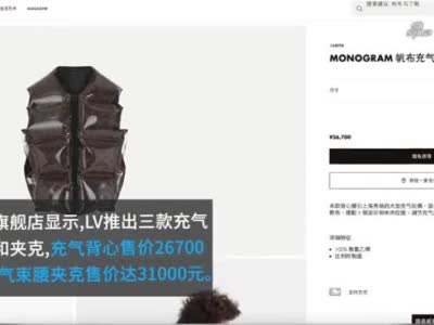 视频|LV推出充气背心和夹克，售价高达31000元