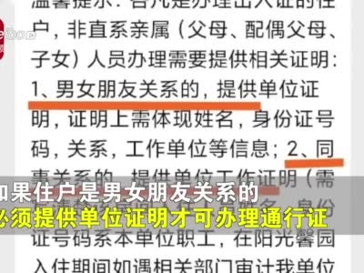 网传西安阳光馨园小区封控管理办出入证 同居男女须持单位证明