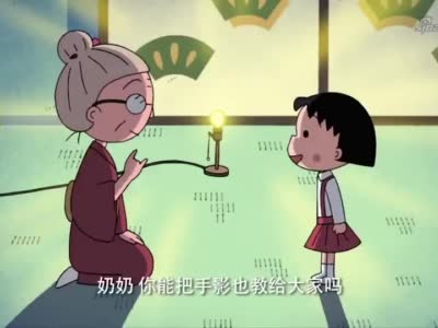 樱桃小丸子姥姥图片