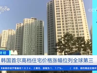 首尔高档住宅价格去年四季度同比上涨11.7% 涨幅位列全球第三