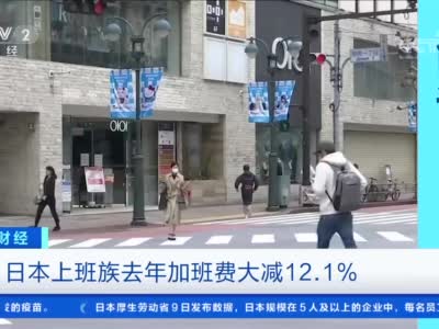 2020年日本上班族加班费骤减创最大降幅