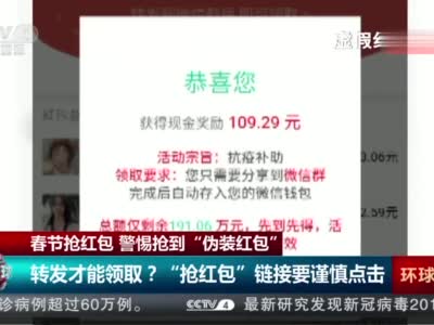 注意！春节小心抢到伪装红包泄漏信息