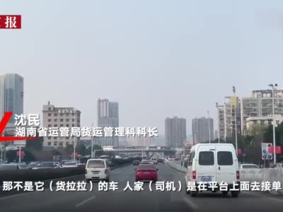 湖南三部门回应货拉拉运营资质：无运输许可 正核查线上经营情况