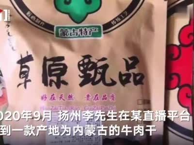 主播推销的牛肉干实为鸭肉干 扬州警方破获案值800余万假牛肉干案