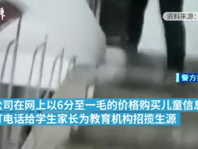 6分钱就能买到儿童信息 警方打掉一贩卖个人信息黑色产业链