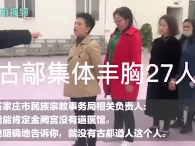 会隔空丰胸、吹气接骨的古鄗道人是谁？民宗局：就没这个人