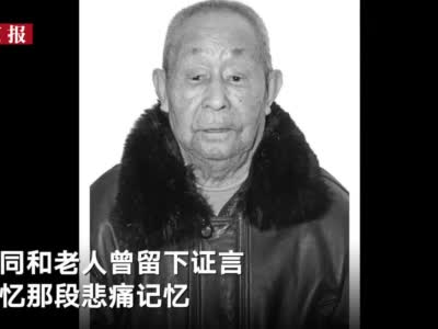 #南京大屠杀幸存者金同和老人去世# 在册在世幸存者仅剩66位
