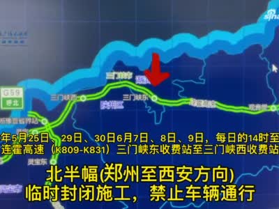 连霍高速三门峡陕州段要施工了！