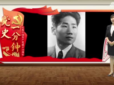 “庆祝中国共产党成立100周年——党史一分钟”：《毛岸英给亲属回信 反对特权思想》
