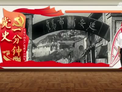“庆祝中国共产党成立100周年——党史一分钟”：《陈云：“小公”服从“大公”》