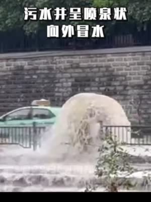 郑州城区部分路段内涝 污水井呈喷泉状向外冒水