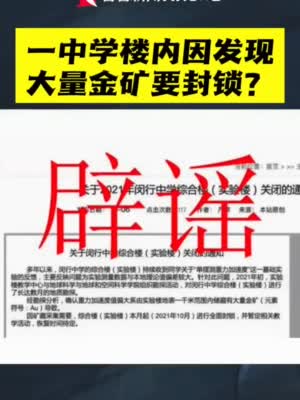 视频｜上海闵行中学楼内有大量金矿要全面封锁？假的！