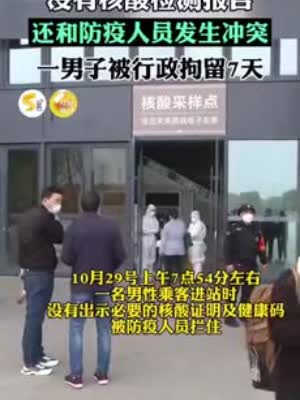 男子无48小时核酸证明强闯西安火车站被行拘