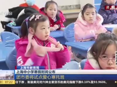 视频｜上海中小学寒假时间公布 团市委试点爱心寒托班